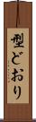 型どおり Scroll