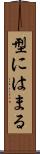 型にはまる Scroll