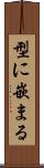 型に嵌まる Scroll