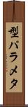 型パラメタ Scroll
