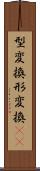 型変換 Scroll