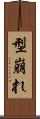 型崩れ Scroll