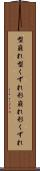 型崩れ Scroll