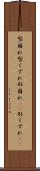 型崩れ Scroll