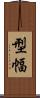 型幅 Scroll