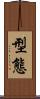 型態 Scroll
