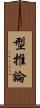 型推論 Scroll