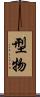型物 Scroll