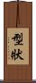 型狀 Scroll