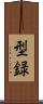 型録 Scroll