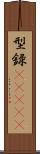型録(ateji) Scroll