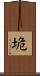 垝 Scroll