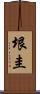 垠圭 Scroll
