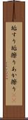 垢すり Scroll