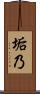 垢乃 Scroll