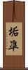 垢凖 Scroll