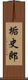 垢史郎 Scroll