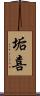 垢喜 Scroll