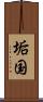 垢国 Scroll