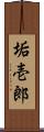 垢壱郎 Scroll