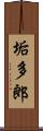 垢多郎 Scroll