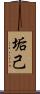 垢己 Scroll