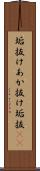 垢抜け Scroll
