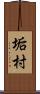 垢村 Scroll