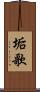 垢歌 Scroll