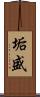 垢盛 Scroll