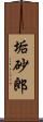 垢砂郎 Scroll