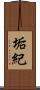 垢紀 Scroll
