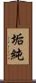 垢純 Scroll