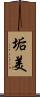 垢美 Scroll