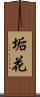垢花 Scroll