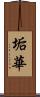 垢華 Scroll