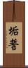 垢誓 Scroll