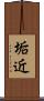 垢近 Scroll