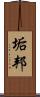垢邦 Scroll
