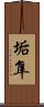 垢隼 Scroll