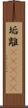 垢離(ateji) Scroll