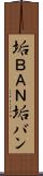 垢ＢＡＮ Scroll