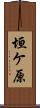 垣ケ原 Scroll