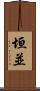 垣並 Scroll