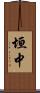 垣中 Scroll