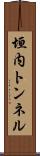 垣内トンネル Scroll
