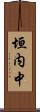 垣内中 Scroll