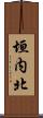 垣内北 Scroll