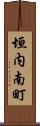 垣内南町 Scroll