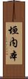 垣内本 Scroll